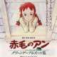   Akage no Anne: Green Gables e no Michi <small>Director</small> 